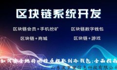 如何安全地将比特币提取到冷钱包：全面指南