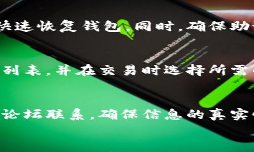 

baozi小狐狸钱包真相揭秘：如何辨别小狐狸钱包的真假？/baozi
```

关键词

小狐狸钱包, 虚拟货币钱包, 钱包安全, 诈骗防范/guanjianci
```

引言
小狐狸钱包（Fox Wallet）是一款广受欢迎的虚拟货币钱包，因其便捷的操作和强大的功能吸引了众多用户。然而，随着其使用者的增多，市场上也出现了各种与其相关的假冒产品和服务。本文将详细探讨如何识别小狐狸钱包的真伪，以及在使用这款钱包时应注意的安全问题。

小狐狸钱包简介
小狐狸钱包是一种新兴的数字资产管理工具，专为处理各种虚拟货币交易而设计。它不仅支持主流的数字货币，还能兼容多种去中心化应用（DApp），让用户能更方便地进行资产管理、交易、投资等操作。其简单易用的界面和高效的操作流程，使得无论是新手还是资深用户都能快速上手。

但是，正如任何热门产品一样，小狐狸钱包也吸引了一些不法分子，利用假冒产品来欺骗用户，这直接威胁到用户的资产安全。因此，了解小狐狸钱包的正品特征以及常见的假冒类型就显得尤为重要。

如何辨别小狐狸钱包的真伪
辨别小狐狸钱包的真伪并不是一件简单的事情，但通过几个关键点，我们可以较为准确地判断钱包的真实性。

h41. 官方渠道获取/h4
最安全、最简单的方法就是通过官方网站或授权的应用商店下载小狐狸钱包。任何非官方渠道或不明链接提供的钱包应用都存在较高的风险，用户务必保持警惕。

h42. 验证钱包版本/h4
小狐狸钱包会定期更新，版本信息通常可以在官网查看。如果你使用的版本与官方网站不一致，可能存在风险。同时，定期检查并更新钱包至最新版本也是确保安全性的重要措施。

h43. 用户反馈与评价/h4
在使用小狐狸钱包之前，查看其他用户的评价和反馈非常重要。尤其是在社交媒体或者专业的虚拟货币论坛上，用户的真实体验往往能帮你规避一些风险。

h44. 防欺诈措施/h4
小狐狸钱包内置了一些防欺诈措施，例如每次交易都需要用户确认。任何要求用户在未经确认的情况下进行交易或提现的行为都应引起警惕，可能是诈骗的表现。

小狐狸钱包的常见骗局
在数字货币的世界里，各种骗局层出不穷。用户在使用小狐狸钱包时，需特别注意以下几种常见骗局。

h41. 钓鱼网站/h4
钓鱼网站是一种假冒的网站，通常伪装得和正品官方网站极为相似，用户一旦在此类网站上输入账户信息，就可能导致资产被盗。用户应当仔细检查网址，确保其与官方渠道一致。

h42. 虚假客服/h4
有些不法分子会假冒小狐狸钱包的客服，通过社交媒体或其他渠道与用户接触，试图获取他们的账户信息。小狐狸钱包官方不会在任何时候向用户索取账户密码或助记词，若遇此类情况应立即停止交流并报警。

h43. 恶意软件/h4
用户在下载扩展程序时，需提高警惕，以免下载到恶意软件。恶意软件可能会记录用户的操作并窃取账户信息，因此定期进行安全扫描是非常重要的。

h44. 高收益投资骗局/h4
一些诈骗者声称投资小狐狸钱包可以获得高额收益，诱导用户进行投机。这样的承诺往往都是虚假的，用户应保持理智，切勿轻信。

小狐狸钱包的安全使用技巧
尽管小狐狸钱包本身具备一定的安全性，但用户仍需采取一些措施，以确保其资产的安全。

h41. 设置强密码/h4
设置一个复杂且独特的密码是保护钱包的第一步，避免使用简单或容易猜测的密码。此外，定期更换密码也能增加钱包的安全性。

h42. 开启双重认证/h4
如小狐狸钱包支持双重认证功能，用户一定要启用。双重认证可以为账户提供额外的保护，让即使密码被泄露的情况下，账户也不容易被他人访问。

h43. 备份助记词/h4
在创建小狐狸钱包时，系统会为用户提供一个助记词，用于恢复钱包。务必妥善保管这一助记词，绝不要与他人分享，也不要存储在不安全的地方。

h44. 定期监测账户活动/h4
定期查看账户的交易记录，确认是否有异常交易。一旦发现可疑活动，及时采取措施，如更改密码和联系官方客服。

常见问题解答

1. 小狐狸钱包是否安全？
小狐狸钱包被广泛认为是一个安全的平台，其开发团队也在不断更新和维护钱包的安全性。钱包采用多重安全机制，例如加密技术和双重认证，保障用户资产的安全。不过，用户也应当增强安全意识，遵循安全使用的最佳实践。

2. 如何恢复小狐狸钱包？
若用户的设备丢失或钱包数据损坏，可以通过助记词进行恢复。用户需确保在创建钱包时已妥善记录助记词，以便在需要时可以快速恢复钱包。同时，确保助记词存放在安全的地方，避免落入他人之手。

3. 小狐狸钱包支持哪些类型的虚拟货币？
小狐狸钱包支持多种主流虚拟货币，包括比特币（BTC）、以太坊（ETH）、莱特币（LTC）等。用户可通过钱包界面查看具体支持的币种列表，并在交易时选择所需的虚拟货币。

4. 如何联系小狐狸钱包的客服？
用户如需联系小狐狸钱包的客服，可以通过官网提供的官方渠道，如在线客服、电子邮件或社交媒体。请勿通过不明链接或第三方论坛联系，确保信息的真实性，以免上当受骗。

总结
小狐狸钱包是一款功能强大且用户友好的虚拟货币管理工具，但用户在使用过程中必须提高警惕，防范假冒产品和网络诈骗。通过了解辨别真伪的方法，以及合理的安全使用技巧，用户能够更安全地使用小狐狸钱包，享受数字货币带来的便利与乐趣。