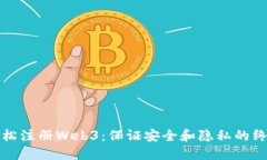 如何轻松注册Web3：保证安全和隐私的终极指南