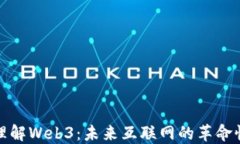 深入理解Web3：未来互联网的革命性概念