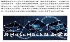: 如何使用Yandex与MetaMask结合实现高效加密货币管
