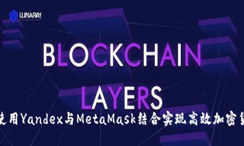 : 如何使用Yandex与MetaMask结合实现高效加密货币管理
