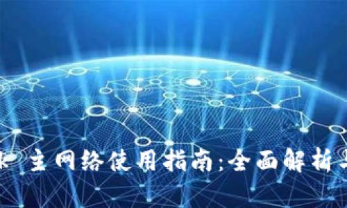 MetaMask 主网络使用指南：全面解析与操作技巧