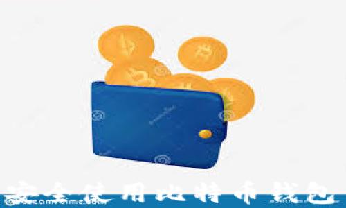 
如何在Mac上安全使用比特币钱包 — 完整指南