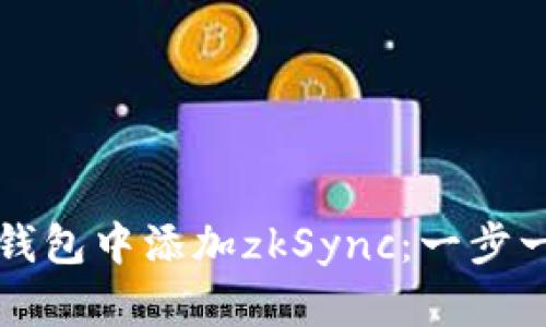 如何在小狐狸钱包中添加zkSync：一步一步的详细指南
