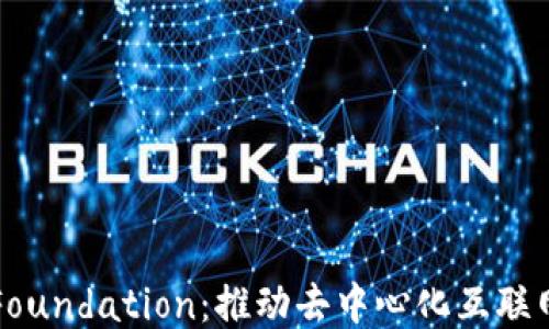 
Web3 Foundation：推动去中心化互联网的未来