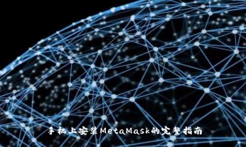 手机上安装MetaMask的完整指南