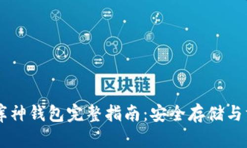 比特币库神钱包完整指南：安全存储与方便交易