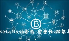 深入解析MetaMask合约：安全性、功能与实用技巧