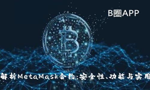 深入解析MetaMask合约：安全性、功能与实用技巧