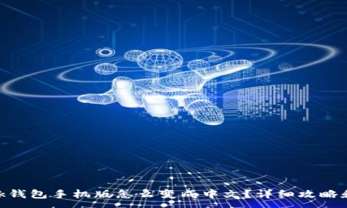 :
MetaMask钱包手机版怎么变成中文？详细攻略和使用技巧