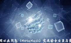 如何使用以太钱包 (MetaMask) 完成安全交易与资产