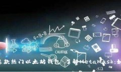  了解MetaMask：如何在中文网站上安全使用这款热