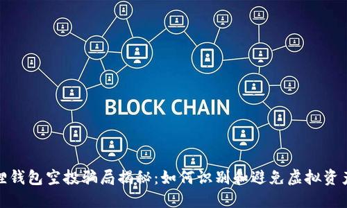 小狐狸钱包空投骗局揭秘：如何识别和避免虚拟资产诈骗