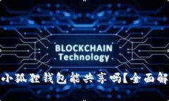 TP钱包与小狐狸钱包能共享吗？全面解析及比较