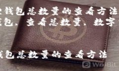 : 轻松掌握小狐狸钱包总数量的查看方法  关键词