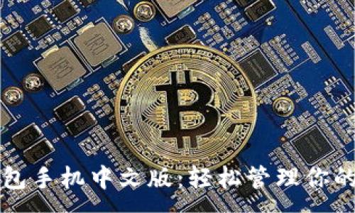 :

小狐狸钱包手机中文版：轻松管理你的加密资产