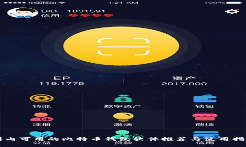 国内可用的比特币钱包软件推荐与使用指南