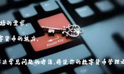   小狐狸钱包扫码使用指南：快速、安全的虚拟货币管理利器 / 
 guanjianci 小狐狸钱包, 扫码功能, 虚拟货币, 数字钱包 /guanjianci 

小狐狸钱包扫码功能概述
小狐狸钱包作为一款非常受欢迎的数字货币钱包，主要用于管理各种虚拟货币的存储和交易。其扫码功能的引入，更是让用户在进行交易时变得更加简单和方便。扫码功能主要分为接收和发送两部分。用户只需通过手机或电脑的摄像头扫描二维码，即可快速完成对虚拟货币的转账和接收，大大提高了交易的效率。

如何使用小狐狸钱包的扫码功能
使用小狐狸钱包的扫码功能非常简单。具体步骤如下：

1. **下载并安装小狐狸钱包**：首先，你需要在手机或电脑上下载小狐狸钱包。访问官方网站或相关应用商店，下载并安装钱包应用程序。

2. **创建或导入钱包**：如果你是首次使用小狐狸钱包，需要创建一个新的钱包；如果你已有钱包，可以选择导入功能，按照指引进行操作即可。

3. **进入扫码功能**：打开小狐狸钱包，进入主界面后，寻找扫码功能的入口。通常在首页或者充值、提现的页面中都有相关的二维码扫描图标。

4. **扫码接收或发送**：点击扫码功能后，将摄像头对准要扫描的二维码，系统会自动识别二维码信息，并根据内容提示进行相应的操作。如果是接收款项，系统会自动生成接收地址，方便对方扫码转账；如果是发送款项，确保你已选择正确的转账金额，然后直接扫描对方提供的二维码即可。

5. **确认交易**：无论是接收还是发送，一定要仔细核对交易信息，确保金额和地址无误后确认交易，钱包通常会要求输入密码或进行生物识别（如指纹或面部识别）以确保安全。

小狐狸钱包扫码功能的安全性
安全性是使用数字货币钱包时最重要的考虑因素之一。小狐狸钱包的扫码功能在设计时考虑到了用户的安全需求，提供了多重安全保障措施：

1. **私钥保护**：小狐狸钱包的私钥只存储在用户的设备上，不会上传至服务器，最大程度保证了用户资产的安全。

2. **双重身份验证**：在进行大额交易时，小狐狸钱包会要求用户进行双重认证，例如输入交易密码和短信验证码，以确保交易的安全。

3. **限额设置**：用户可以设定交易限额，防止在失去控制的情况下进行大额转账，降低资产风险。

4. **监控和通知**：小狐狸钱包在交易后，会第一时间通过消息推送的方式告知用户，帮助用户及时发现任何可疑交易。

小狐狸钱包扫码遇到的问题及解决方案
在使用小狐狸钱包的扫码功能过程中，用户可能会遇到一些问题，以下是常见问题及其解决方案：

strong问题一：二维码无法识别/strong
如果用户在扫描二维码时出现无法识别的情况，可以尝试以下解决方案：

- 检查摄像头清晰度：确保手机摄像头干净，不存在遮挡物，保持摄像头的正常工作状态。

- 确保光线充足：在光线较暗的环境中，二维码可能无法被正确识别，建议在光线良好的地方进行扫码。

- 尝试手动输入地址：如果二维码实在无法识别，可以尝试手动输入收款地址，确保信息无误。

strong问题二：交易信息错误/strong
用户在确认交易时，发现金额或地址错误，可以采取以下措施：

- 重新检查交易信息：在确认交易的页面，再次核对金额和收款地址，确保无误后再进行确认。

- 及时取消交易：如果发现自己误操作，可以根据钱包提示，迅速取消交易，避免资金损失。

strong问题三：钱包被盗的风险/strong
数字货币钱包被盗的风险是用户exe非常关心的问题。为安全起见，用户可以：

- 定期更换密码：定期更新钱包密码，增强安全性。建议使用长度较长和复杂的密码，提升安全系数。

- 启用多因素验证：使用多因素验证，可以大大增加钱包被盗的难度。

- 不轻信陌生链接：用户在使用小狐狸钱包的过程中，应保持警惕，避免点击陌生人分享的不明链接，防止钓鱼攻击。

strong问题四：客服支持不足/strong
在使用过程中，如遇到无法解决的技术问题，用户往往希望能通过客服获得帮助：

- 查看官网帮助文档：小狐狸钱包的官方网站通常会提供详尽的用户手册和常见问题解答，利用官方资源可以帮助解决一些基础问题。

- 寻求社区支持：许多数字货币钱包都有相关的论坛和社群，可以向其他用户请教，获取帮助。

- 通过官方渠道联系客服：如期望更直接的帮助，可以通过钱包内的客服入口或官方网站联系客服支持，获取专业指导。

小狐狸钱包的未来展望
随着区块链技术的快速发展，数字钱包作为管理虚拟货币资产的重要工具，其功能和应用场景将逐渐丰富。小狐狸钱包在未来将不断和升级功能，为用户提供更安全、更便捷的服务：

1. **新功能开发**：未来将继续探索引入更多前沿技术，推出诸如智能合约、跨链交易等新功能，实现更高效的资产管理。

2. **多币种支持**：随着越来越多的数字货币涌现，小狐狸钱包也将逐步扩展对新的数字货币的支持，满足不同用户的需求。

3. **用户体验**：为了提升用户体验，小狐狸钱包将持续改善用户界面和交互设计，让用户在使用过程中更加顺畅、自如。

4. **国际化布局**：随着全球用户数量的增加，小狐狸钱包在未来或将加速国际化布局，提供多语言支持和本地化服务，以适应不同市场的需求。

总而言之，小狐狸钱包的扫码功能是其一大亮点，为用户提供了极大的便利。希望本文的介绍能帮助你更好地使用小狐狸钱包，享受数字货币的魅力。

总结
通过以上章节的详细介绍，我们可以看到小狐狸钱包的扫码功能无疑为用户带来了不少便利。在日常使用中，掌握有效的使用技巧和解决常见问题的方法，将使你的数字货币管理之路更加轻松愉快。如有进一步的问题或需求，建议及时与小狐狸钱包相关支持进行沟通和反馈，让我们一起为更好的数字生活而努力！