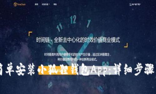 手机如何简单安装小狐狸钱包App：详细步骤与使用指南