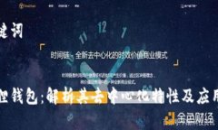 和关键词小狐狸钱包：解析其去中心化特性及应