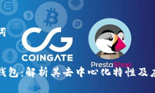 和关键词


小狐狸钱包：解析其去中心化特性及应用前景