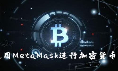 如何有效使用MetaMask进行加密货币交易与管理