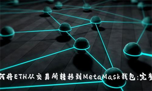 : 如何将ETH从交易所转移到MetaMask钱包：完整指南