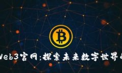蚁穴Web3官网：探索未来数字世界的门户