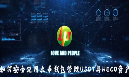   
如何安全使用火币钱包管理USDT与HECO资产