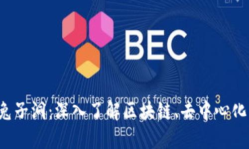 探索Web3兔子洞：深入了解区块链、去中心化与创新应用