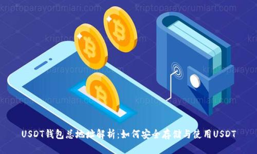 USDT钱包总地址解析：如何安全存储与使用USDT