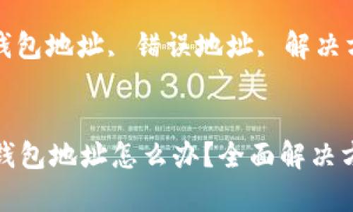 内容:

错误的小狐狸钱包地址怎么办？全面解决方案与注意事项

关键词:

小狐狸钱包, 钱包地址, 错误地址, 解决方案


错误的小狐狸钱包地址怎么办？全面解决方案与注意事项
