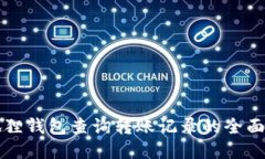 小狐狸钱包查询转账记录的全面指南