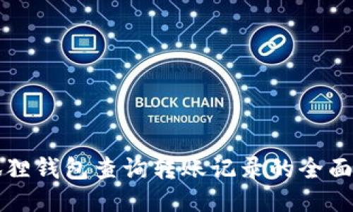 小狐狸钱包查询转账记录的全面指南