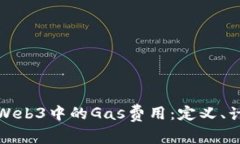 深度解析Web3中的Gas费用：定义、计算与影响
