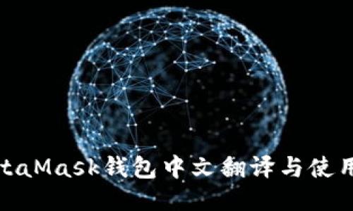 : MetaMask钱包中文翻译与使用指南