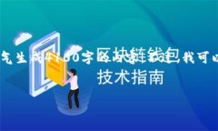 很高兴您对比特币钱包感兴趣！不过，根据您的