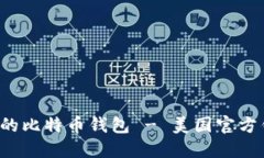  如何选择安全可靠的比特币钱包 - 美国官方钱包