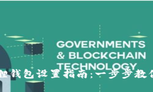 Celo小狐狸钱包设置指南：一步步教你轻松上手