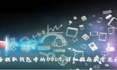 如何安全提取钱包中的USDT：详细指南和常见问题