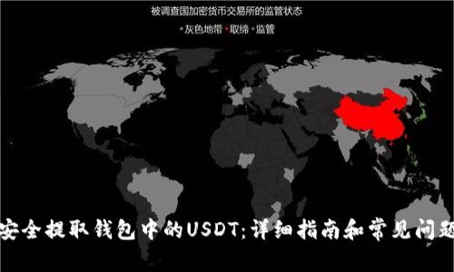 如何安全提取钱包中的USDT：详细指南和常见问题解答