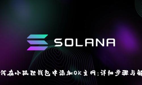 如何在小狐狸钱包中添加OK主网：详细步骤与解答
