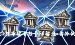 MetaMask转币安手续费详解：如何降低转账成本