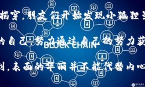 《小狐狸假钱包》是一个关于诚实与信任的寓言故事。故事的主人公是一只小狐狸，外表聪明机灵，却常常因为贪图小便宜而陷入困境。

一天，小狐狸发现了一只漂亮的假钱包。这个假钱包很特别，它看起来非常逼真，甚至有一些金币。小狐狸觉得这个钱包可以帮助它在朋友面前显得更富有，从而获得更多的关注和欣赏。于是，小狐狸开始利用这个假钱包在森林里游荡，向朋友们炫耀它的“财富”。

起初，大家都对小狐狸的假钱包赞不绝口，纷纷夸赞它的“好运”。然而，随时间推移，小狐狸用假钱包所掩盖的谎言逐渐被揭穿。朋友们开始发现小狐狸虽然有一个华丽的假钱包，但它却从未真正拥有任何财富。当大家开始怀疑小狐狸的真实性时，它的朋友们逐渐远离了它。

最终，小狐狸意识到，用谎言掩盖真实的自己只会导致失去真正的朋友和信任。它决定将假钱包扔掉，重新做回那个诚实的自己，努力通过自己的努力获取真正的财富与友谊。

这个故事不仅生动地描绘了小狐狸的心路历程，也传达了诚实、信任与友谊的重要性。通过小狐狸的经历，读者能够理解到，表面的华丽并不能代替内心的真实，只有通过诚实的态度，才能赢得他人的尊重与友谊。