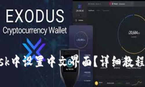 如何在MetaMask中设置中文界面？详细教程及常见问题解答