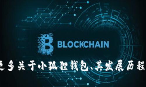 小狐狸钱包（BitPie Wallet）的创始人是朱伟（Zhu Wei）。如果你想了解更多关于小狐狸钱包、其发展历程、功能以及在区块链技术中的应用等，请告诉我，我可以为你提供更多信息。