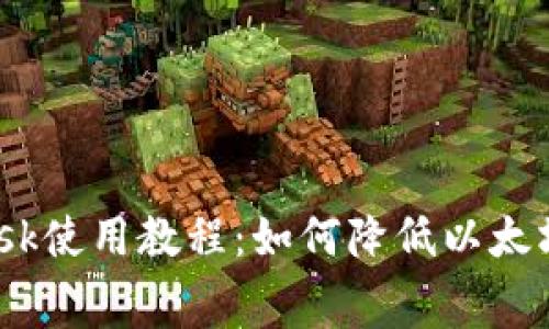 Metamask使用教程：如何降低以太坊手续费？