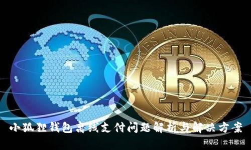 小狐狸钱包离线支付问题解析与解决方案