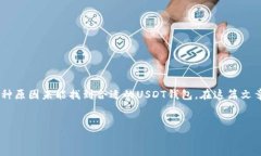 在现代数字货币交易中，USDT（泰达币）是一种广